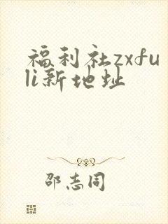 福利社zxfuli新地址