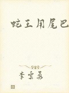 蛇王用尾巴