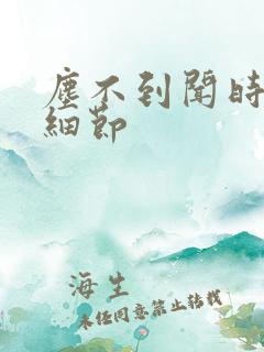 尘不到闻时顶腰细节