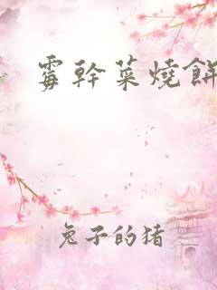 霉干菜烧饼