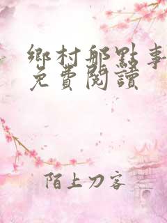 乡村那点事小说免费阅读
