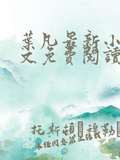 叶凡最新小说全文免费阅读