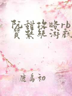 阮甜攻略rb优质系统游戏小说
