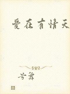 爱在有情天小说