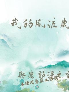 我的风流岁月