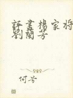 评书杨家将全集刘兰芳