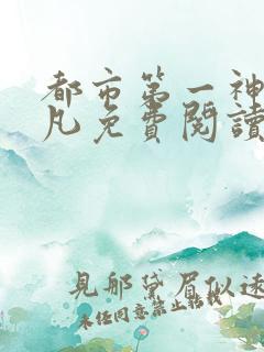都市第一神医莫凡免费阅读