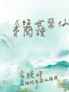 《绝世医仙》免费阅读