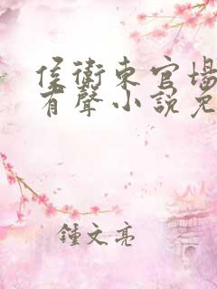 侯卫东官场笔记有声小说免费听书