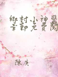 乡村小神医最新章节免费阅读