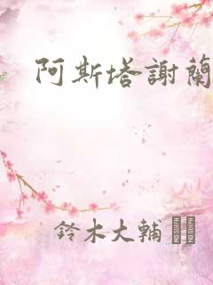 阿斯塔谢兰