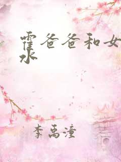 霍爸爸和女儿霍水