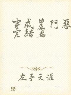 穿成农门恶婆婆完结篇
