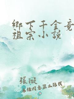 乡下千金竟是老祖宗小说
