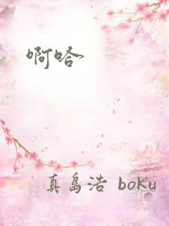 啊哈