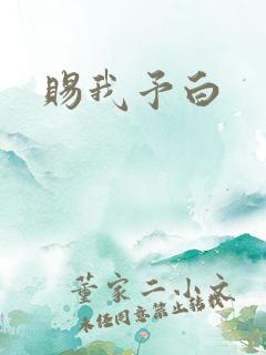 赐我予白