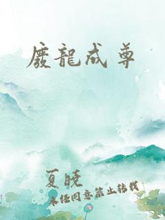 废龙成尊