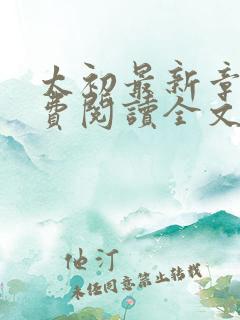 太初最新章节免费阅读全文无弹窗