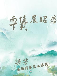 南侠展昭痞子龙下载