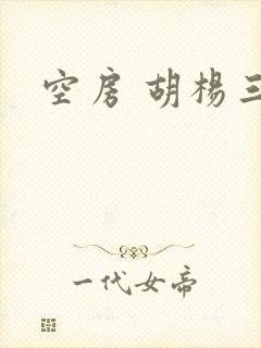 空房 胡杨三生