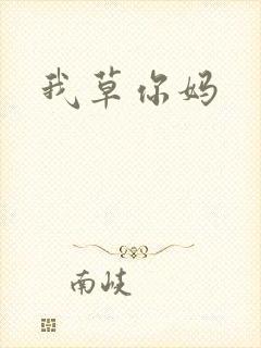 我草你妈