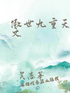 傲世九重天 燃文