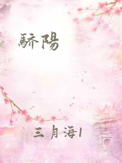 骄阳