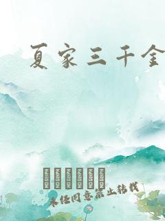 夏家三千金72