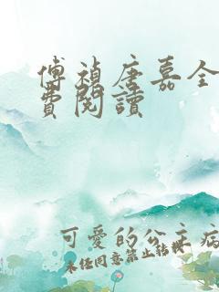 傅祯唐嘉全文免费阅读