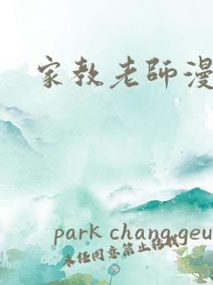 家教老师漫画