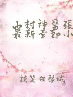 山村神医张大川最新章节小说
