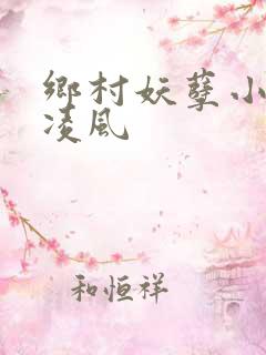 乡村妖孽小神医凌风