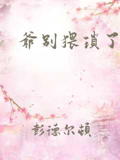 爷别猥琐了
