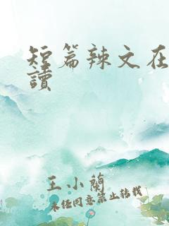 短篇辣文在线阅读
