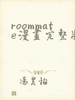 roommate漫画完整版观看下拉