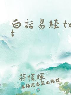 白话易经 txt