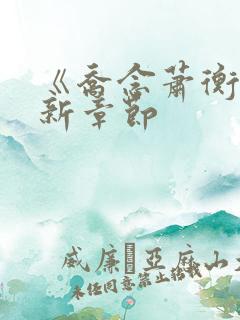 《乔念萧衡》最新章节