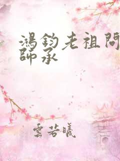 鸿钧老祖问叶辰师承