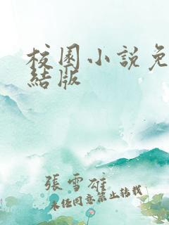 校园小说免费完结版