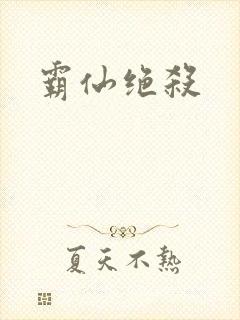 霸仙绝杀