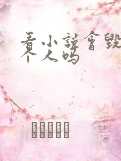 看小说会毁掉一个人吗