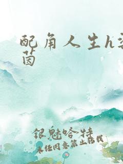 配角人生h梁茵茵