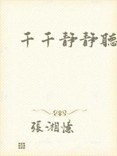 千千静静听