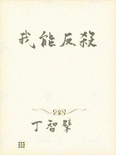 我能反杀