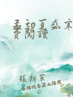 孟初夏盛寒深免费阅读