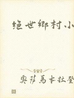绝世乡村小神医