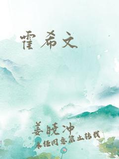 霍希文