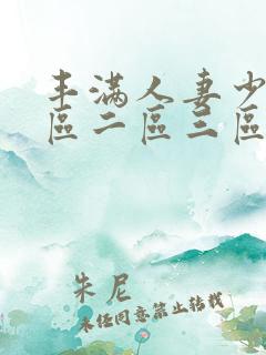 丰满人妻少妇一区二区三区