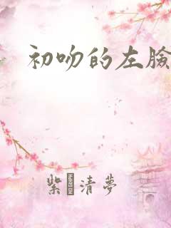 初吻的左脸颊