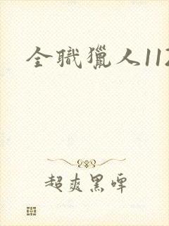 全职猎人112
